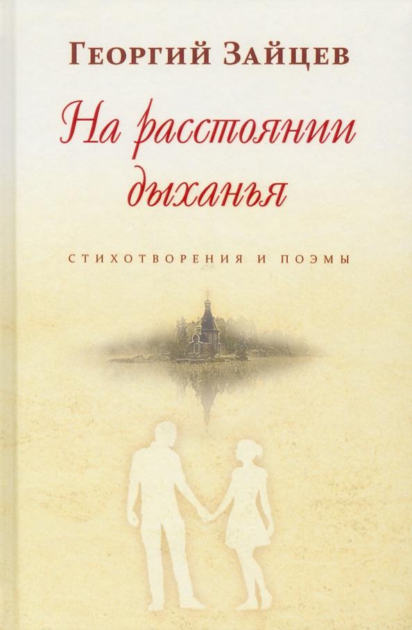 Георгий Зайцев: На расстоянии дыханья. Стихотворения и поэмы