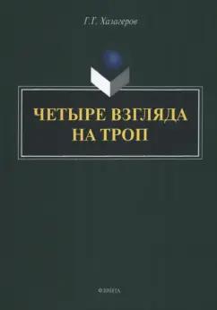 Георгий Хазагеров: Четыре взгляда на троп. Монография