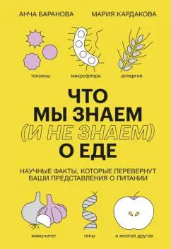 Баранова, Кардакова: Что мы знаем (и не знаем) о еде. Научные факты, которые перевернут ваши представления о питании