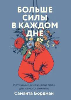 Саманта Бордман: Больше силы в каждом дне. Источники жизненной силы для самого важного