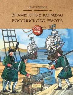 Илья Бояшов: Знаменитые корабли российского флота