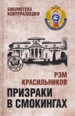 Рэм Красильников: Призраки в смокингах. Лубянка против американских дипломатов-шпионов