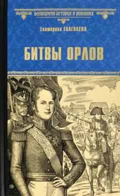 Екатерина Глаголева: Битвы орлов