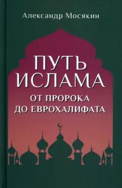 Александр Мосякин: Путь ислама. От Пророка до Еврохалифата