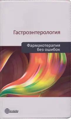 Ивашкин, Шифрин, Охлобыстин: Гастроэнтерология. Фармакотерапия без ошибок. Руководство для врачей