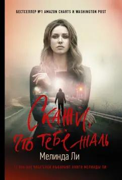 Мелинда Ли: Скажи, что тебе жаль