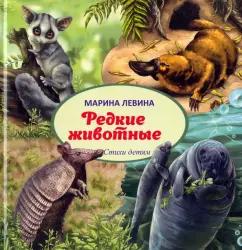 Марина Левина: Редкие животные