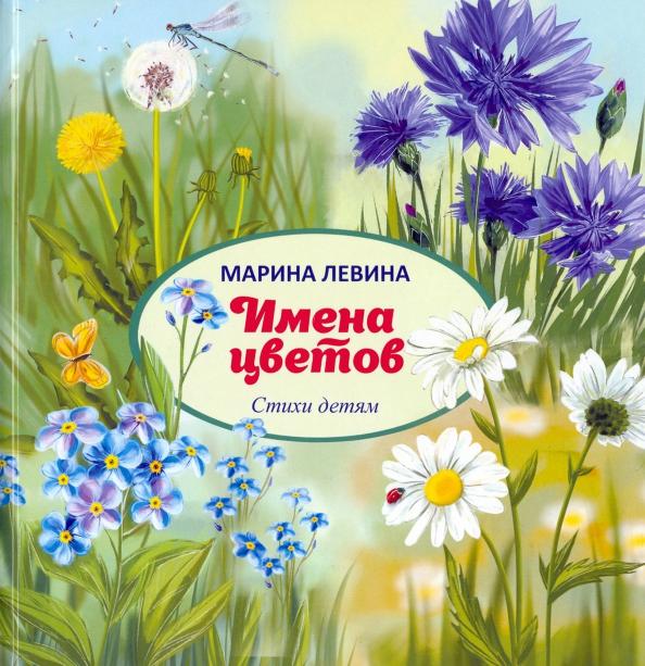 Марина Левина: Имена цветов