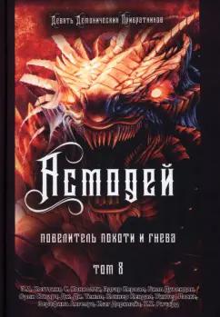 Коэттинг, Коннолли, Ричард: Асмодей. Повелитель Похоти и Гнева. Книга 8