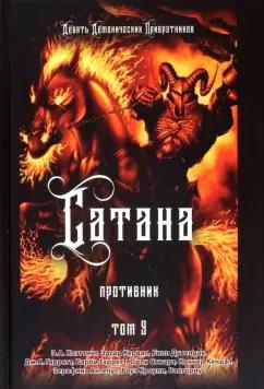 Коэттинг, Кервал, Дувендак: Сатана. Противник. Том 9