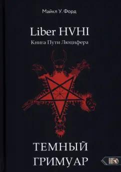 Майкл Форд: Темный гримуар. Книга пути люцифера