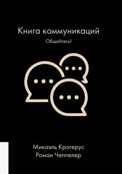 Крогерус, Чеппелер: Книга коммуникаций. Общайтесь!