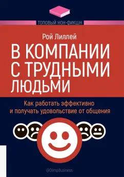 Рой Лиллей: В компании с трудными людьми. Как работать эффективно и получать удовольствие от общения