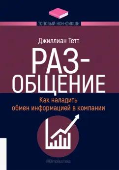 Джиллиан Тетт: РАЗ-общение. Как наладить обмен информацией в компании