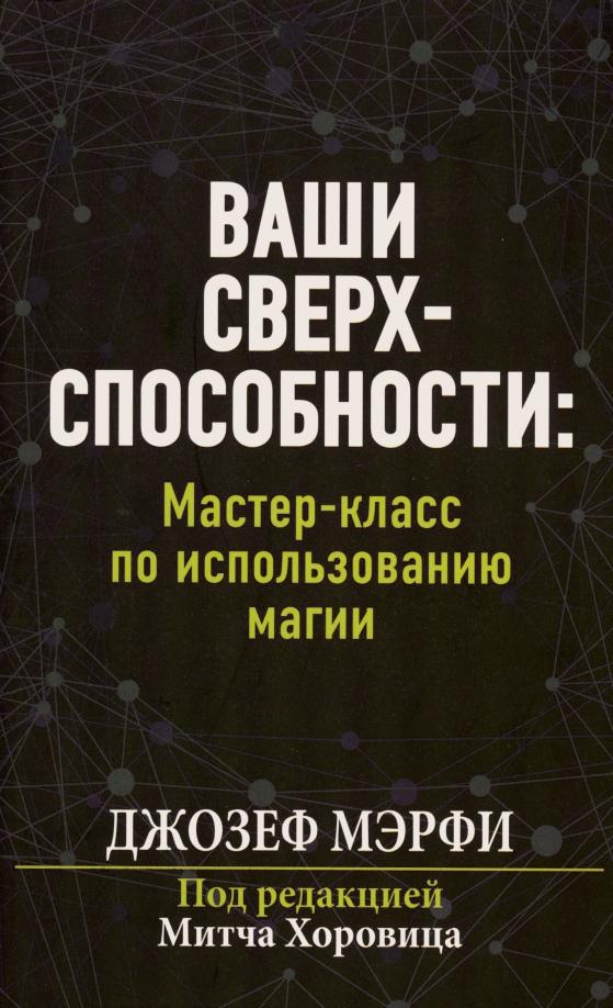 Джозеф Мэрфи: Ваши сверхспособности. Мастер-класс по использованию магии