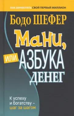 Бодо Шефер: Мани, или Азбука денег. К успеху и богатству - шаг за шагом