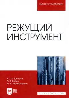 Зубарев, Афанасенков, Вебер: Режущий инструмент. Учебник