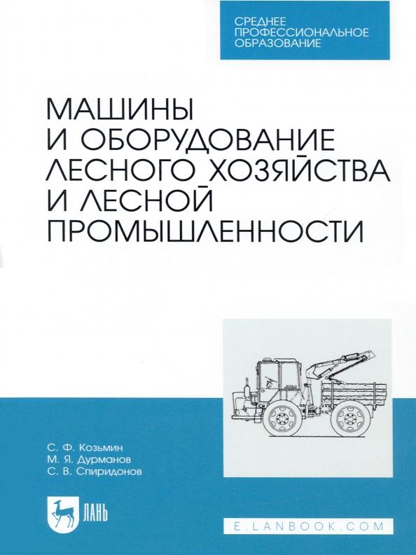 Козьмин, Спиридонов, Дурманов: Машины и оборудование лесного хозяйства и лесной промышленности. СПО