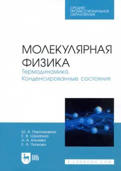 Пиралишвили, Шалагина, Каляева: Молекулярная физика. Термодинамика. Конденсированные состояния. СПО