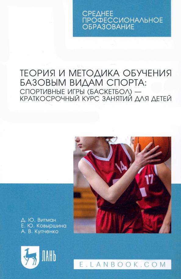 Витман, Ковыршина, Купченко: Теория и методика обучения базовым видам спорта. Краткий курс. СПО