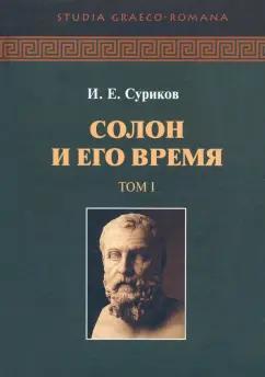 Игорь Суриков: Солон и его время. В 2-х томах