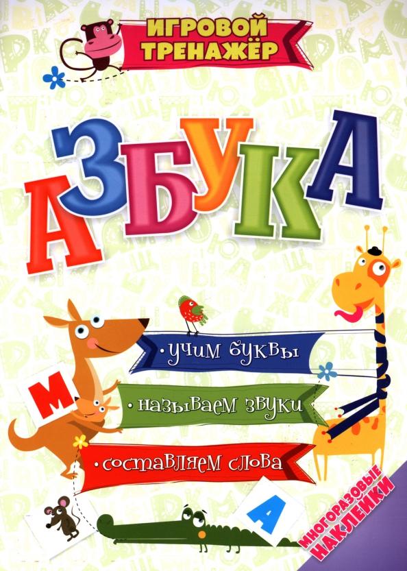 Светлана Рудова: Азбука. Учим буквы, называем звуки, составляем слова с многоразовыми наклейками