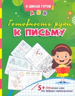 Готовность руки к письму. Сборник игровых заданий и развивающих упражнений. ФГОС ДО