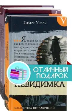 Стивенсон, Уэллс: Невероятные превращения. Комплект из 2 книг