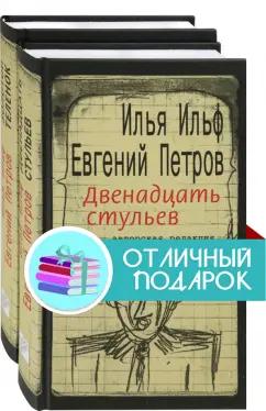 Ильф, Петров: Ильфиада. Комплект из 2 книг