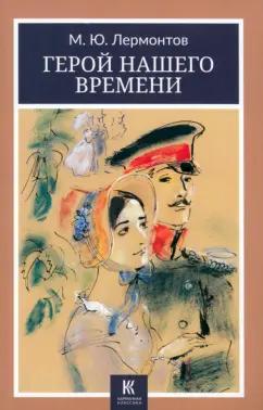 Михаил Лермонтов: Герой нашего времени