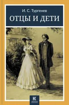 Иван Тургенев: Отцы и дети