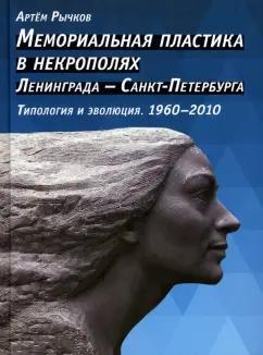 Артем Рычков: Мемориальная пластика в некрополях Ленинграда - Санкт-Петербурга