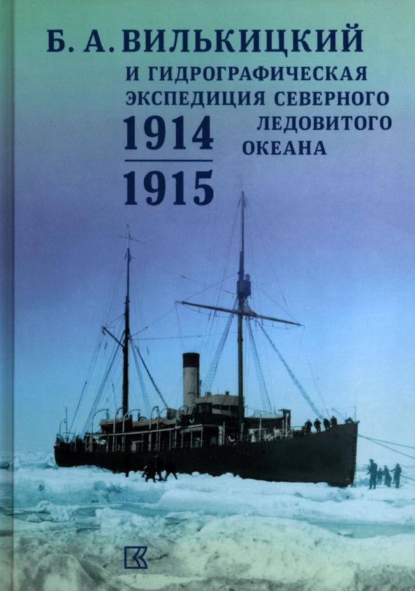 Б.А.Вилькицкий и Гидрографическая экспедиция Северного Ледовитого океана. 1914-1915