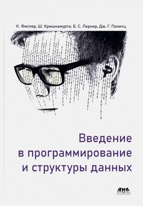 Фислер, Кришнамурти, Политц: Введение в программирование и структуры данных