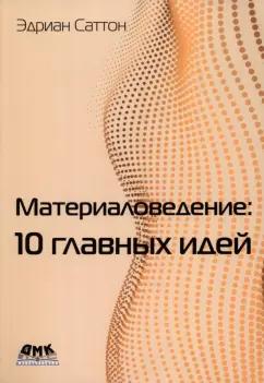 Эдриан Саттон: Материаловедение. 10 главных идей