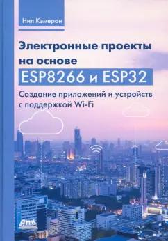 Нил Кэмерон: Электронные проекты на основе ESP8266 и ESP32