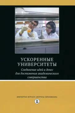 Салми, Альтбах, Эшер: Ускоренные университеты. Соединение идей и денег для достижения академического совершенства