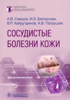 Самцов, Белоусова, Патрушев: Сосудистые болезни кожи. Руководство