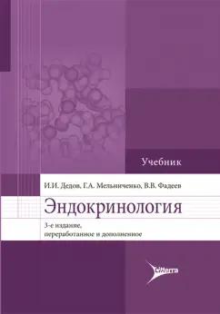 Дедов, Мельниченко, Фадеев: Эндокринология. Учебник для вузов