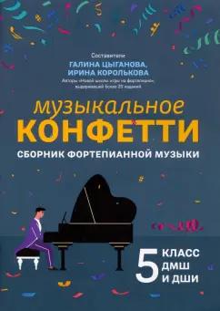 Музыкальное конфетти. Сборник фортепианной музыки. 5 класс. Учебно-методическое пособие