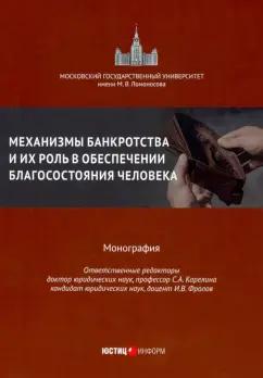 Карелина, Бобылева, Фролов: Механизмы банкротства и их роль в обеспечении благосостояния человека. Монография