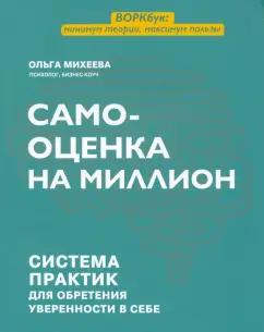 Ольга Михеева: Самооценка на миллион. Система практик для обретения уверенности в себе