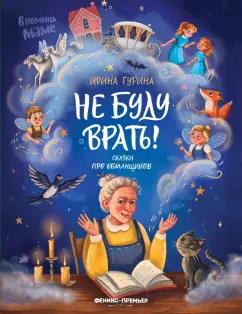 Ирина Гурина: Не буду врать! Сказки про обманщиков