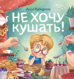 Анна Купырина: Не хочу кушать!