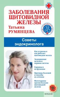 Татьяна Румянцева: Заболевания щитовидной железы. Советы эндокринолога