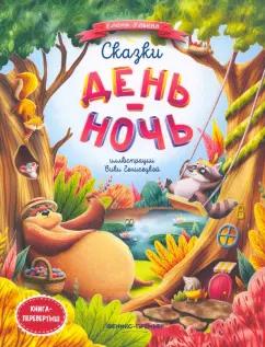 Елена Ульева: Сказки день-ночь