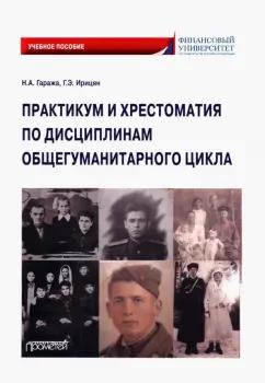 Гаража, Ирицян: Практикум и хрестоматия по дисциплинам общегуманитарного цикла