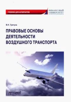 Владимир Гречуха: Правовые основы деятельности воздушного транспорта. Учебник для аспирантов