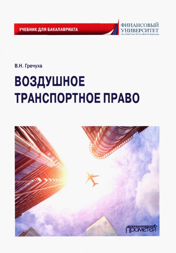 Владимир Гречуха: Воздушное транспортное право. Учебник для бакалавров