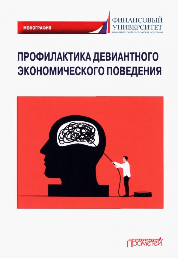 Камнева, Жигун, Полевая: Профилактика девиантного экономического поведения. Монография